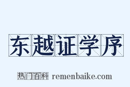 东越证学序是什么意思的图片